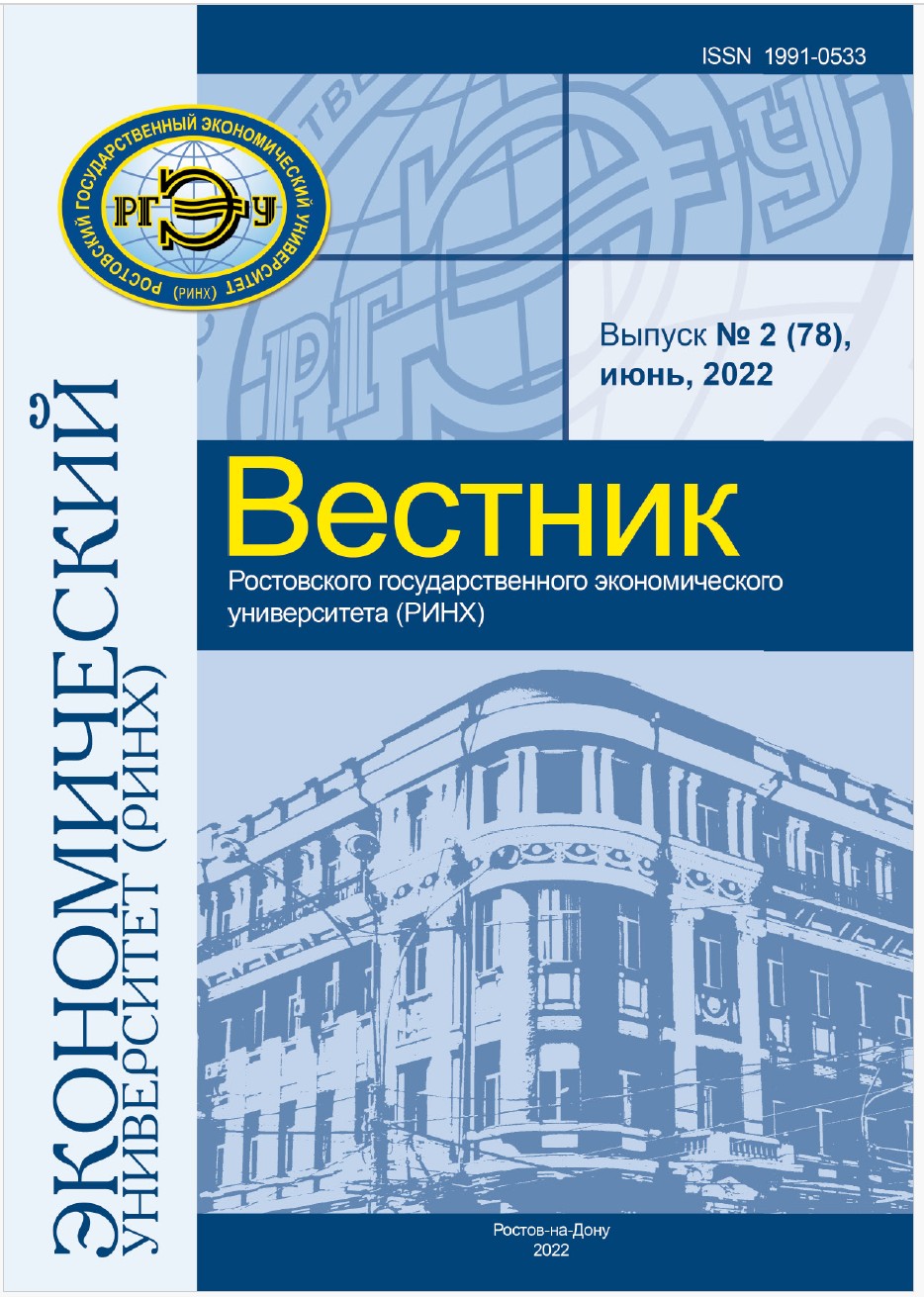 					Показать № 2 (78) (2022): ВЕСТНИК РОСТОВСКОГО ГОСУДАРСТВЕННОГО ЭКОНОМИЧЕСКОГО УНИВЕРСИТЕТА (РИНХ)
				